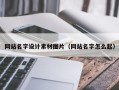 启东网站名字设计素材图片（网站名字怎么起）