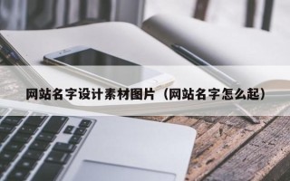 启东网站名字设计素材图片（网站名字怎么起）